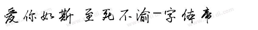 爱你如斯 至死不渝字体转换